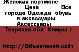 Женский портмоне Baellerry Cube › Цена ­ 1 990 - Все города Одежда, обувь и аксессуары » Аксессуары   . Тверская обл.,Кимры г.